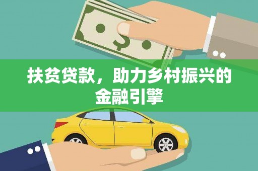 斗门扶贫贷款，助力乡村振兴的金融引擎