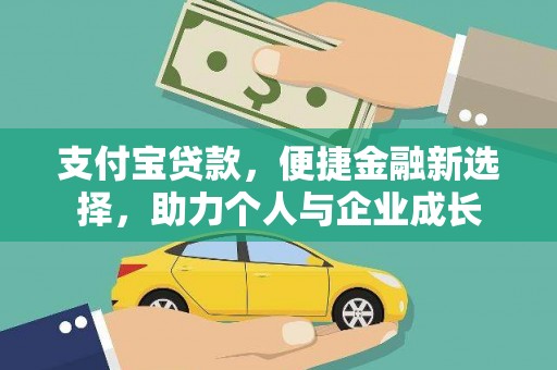 斗门支付宝贷款，便捷金融新选择，助力个人与企业成长