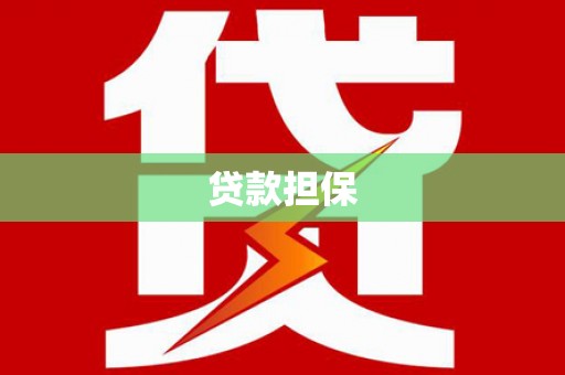 斗门贷款担保