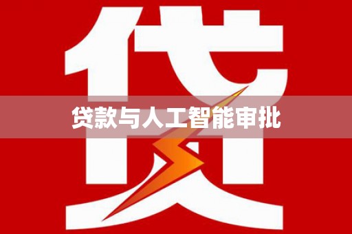 斗门贷款与人工智能审批