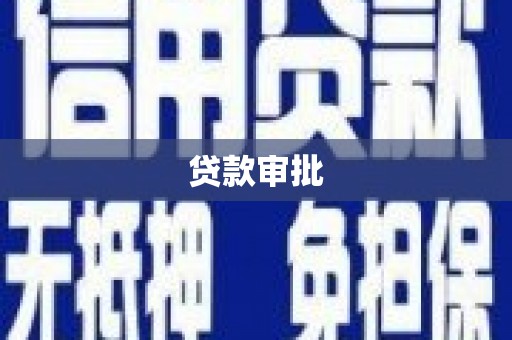 斗门贷款审批