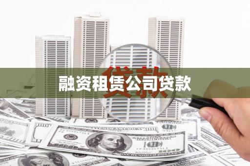 斗门融资租赁公司贷款