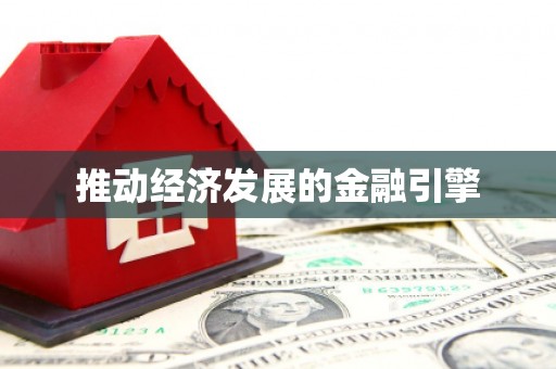 斗门推动经济发展的金融引擎