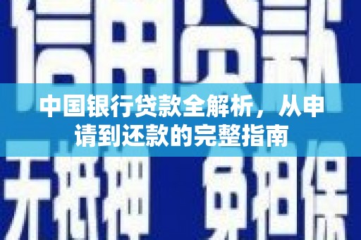 斗门中国银行贷款全解析，从申请到还款的完整指南