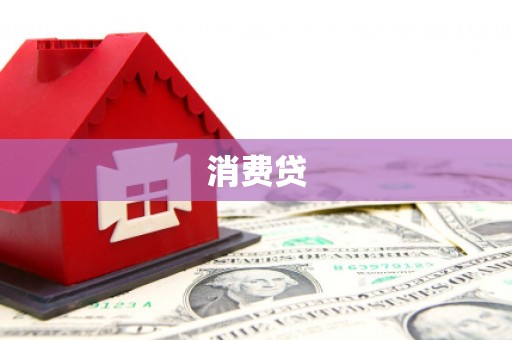 斗门消费贷
