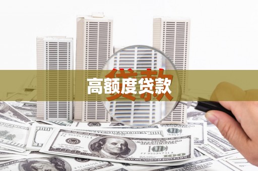 斗门高额度贷款