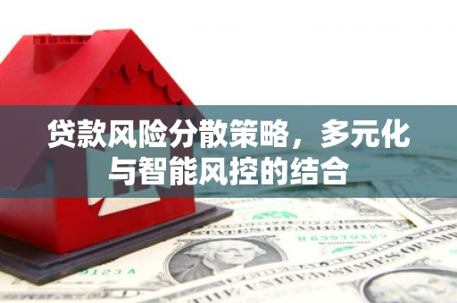 斗门贷款风险分散策略，多元化与智能风控的结合