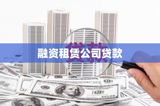 斗门融资租赁公司贷款