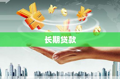 斗门长期贷款