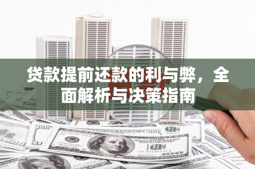 斗门贷款提前还款的利与弊，全面解析与决策指南