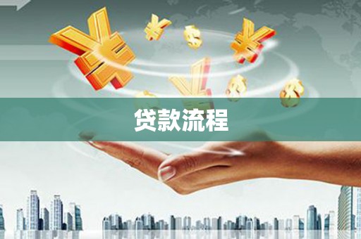 斗门贷款流程
