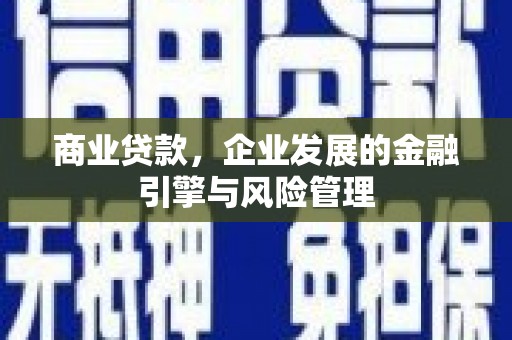 斗门商业贷款，企业发展的金融引擎与风险管理