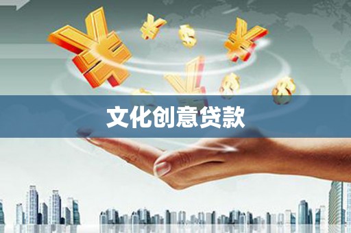 斗门文化创意贷款