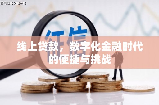 斗门线上贷款，数字化金融时代的便捷与挑战