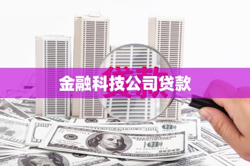斗门金融科技公司贷款