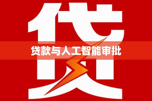 斗门贷款与人工智能审批