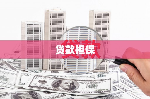斗门贷款担保