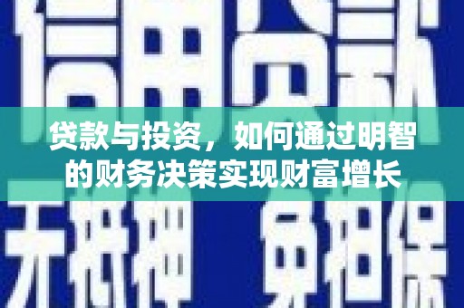 斗门贷款与投资，如何通过明智的财务决策实现财富增长