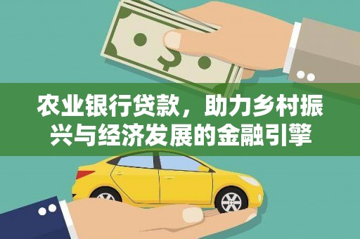 斗门农业银行贷款，助力乡村振兴与经济发展的金融引擎