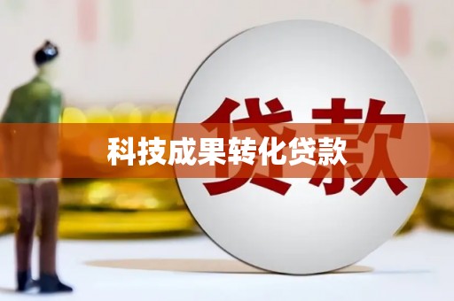 斗门科技成果转化贷款