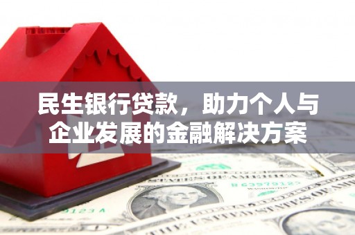 斗门民生银行贷款，助力个人与企业发展的金融解决方案