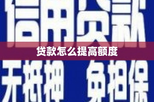 斗门贷款怎么提高额度