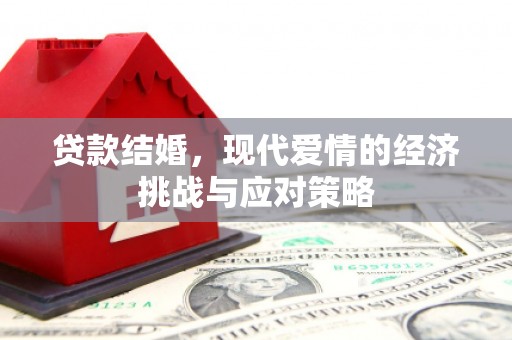 斗门贷款结婚，现代爱情的经济挑战与应对策略