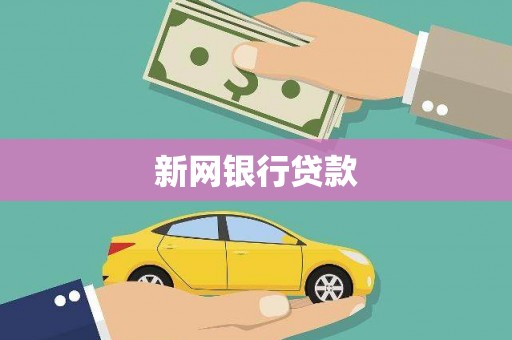 斗门新网银行贷款