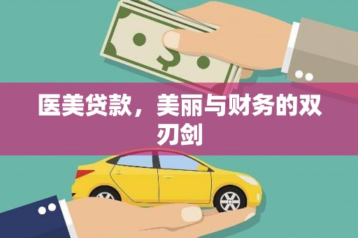斗门医美贷款，美丽与财务的双刃剑
