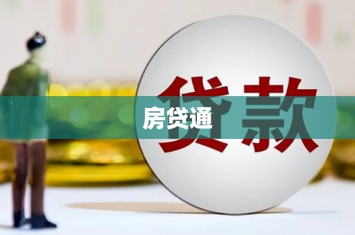 斗门房贷通