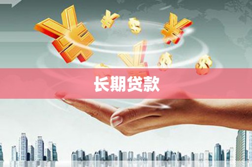 斗门长期贷款