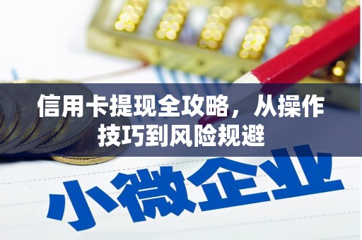 斗门信用卡提现全攻略，从操作技巧到风险规避