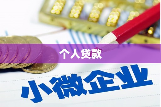 斗门个人贷款
