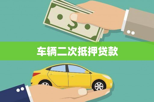 斗门车辆二次抵押贷款
