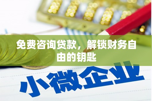 斗门免费咨询贷款，解锁财务自由的钥匙