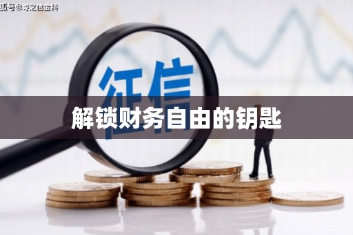 斗门解锁财务自由的钥匙