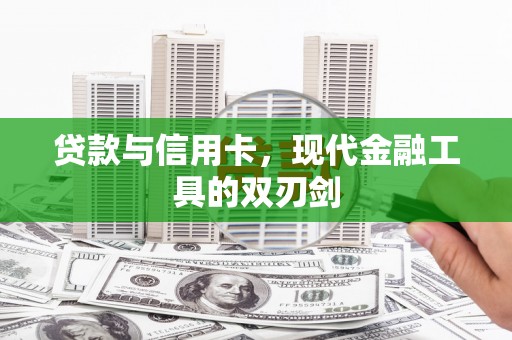 斗门贷款与信用卡，现代金融工具的双刃剑