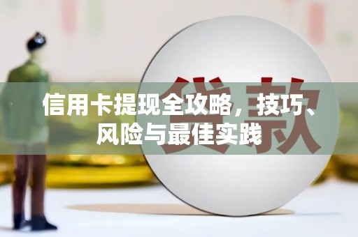 斗门信用卡提现全攻略，技巧、风险与最佳实践
