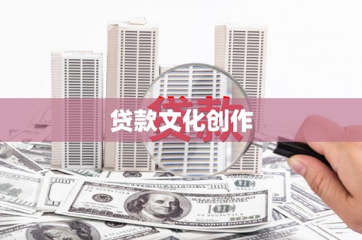 斗门贷款文化创作