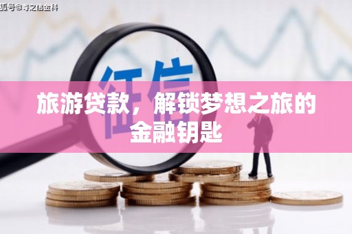 斗门旅游贷款，解锁梦想之旅的金融钥匙