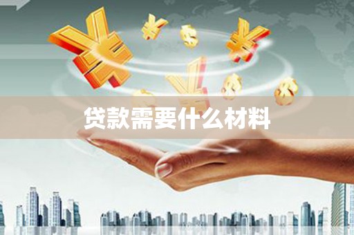 斗门贷款需要什么材料