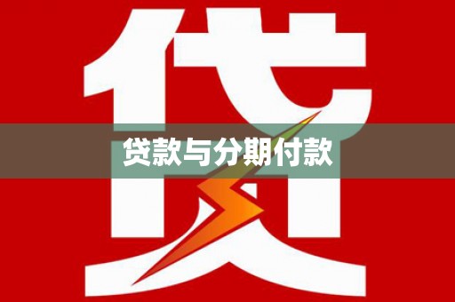斗门贷款与分期付款