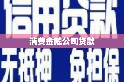 斗门消费金融公司贷款