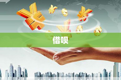 斗门借呗