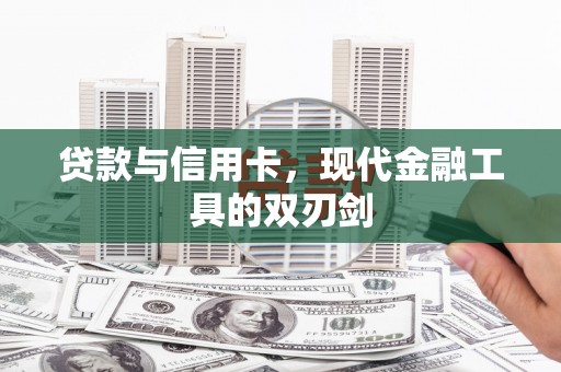 斗门贷款与信用卡，现代金融工具的双刃剑