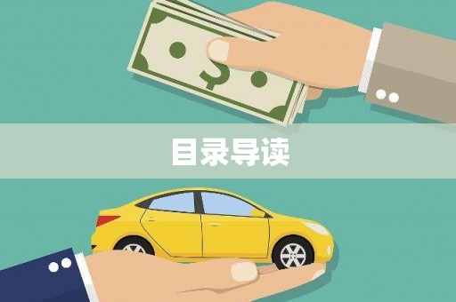 斗门目录导读