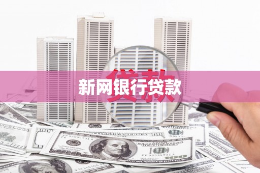 斗门新网银行贷款