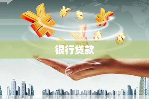 斗门银行贷款
