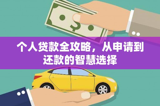 斗门个人贷款全攻略，从申请到还款的智慧选择