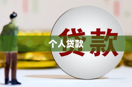 斗门个人贷款